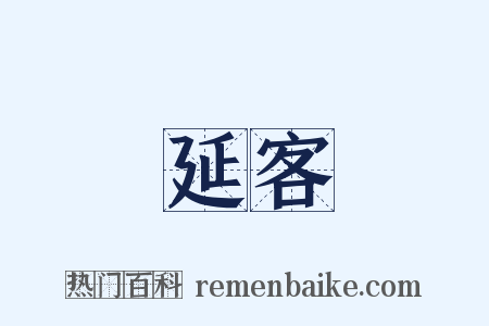 延客是什么意思的图片